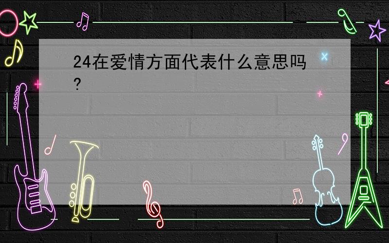 24在爱情方面代表什么意思吗?