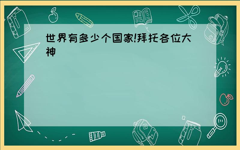 世界有多少个国家!拜托各位大神