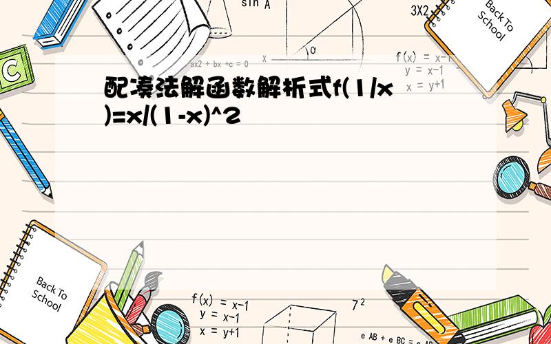 配凑法解函数解析式f(1/x)=x/(1-x)^2