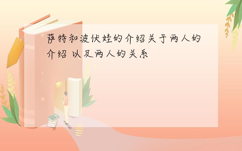 萨特和波伏娃的介绍关于两人的介绍 以及两人的关系