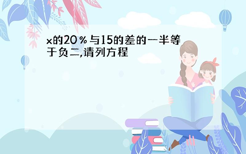 x的20％与15的差的一半等于负二,请列方程