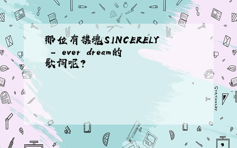 那位有棋魂SINCERELY - ever dream的歌词呢?