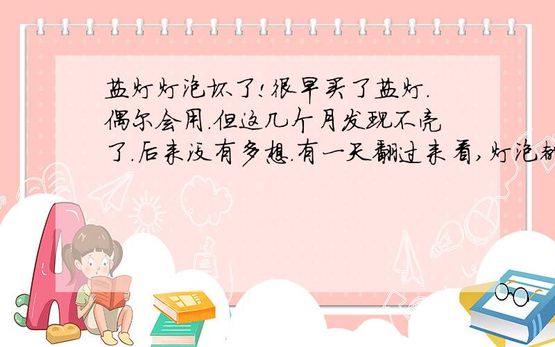 盐灯灯泡坏了!很早买了盐灯.偶尔会用.但这几个月发现不亮了.后来没有多想.有一天翻过来看,灯泡都腐蚀掉了.所以把灯泡拉出