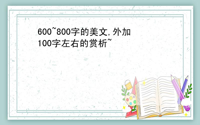 600~800字的美文,外加100字左右的赏析~