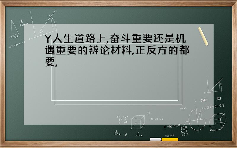 Y人生道路上,奋斗重要还是机遇重要的辨论材料,正反方的都要,