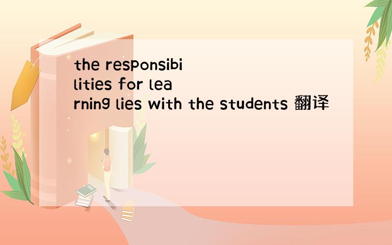 the responsibilities for learning lies with the students 翻译