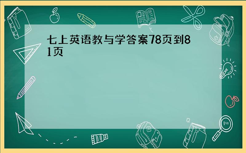 七上英语教与学答案78页到81页