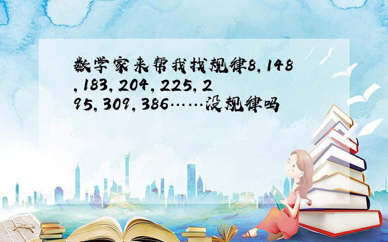 数学家来帮我找规律8,148,183,204,225,295,309,386……没规律吗