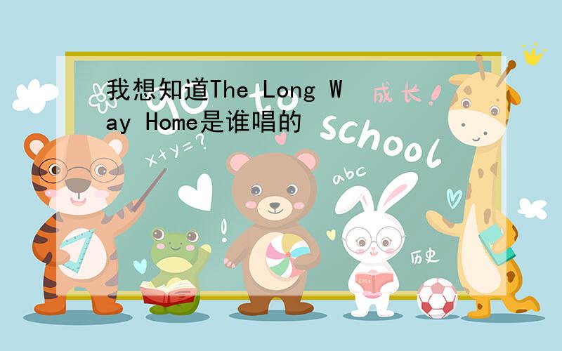 我想知道The Long Way Home是谁唱的