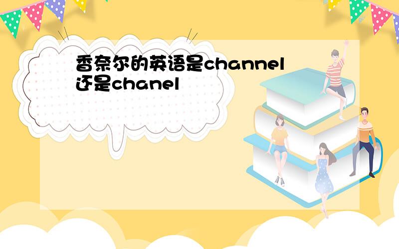 香奈尔的英语是channel还是chanel