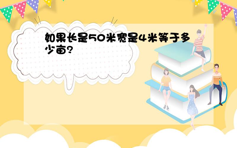 如果长是50米宽是4米等于多少亩?