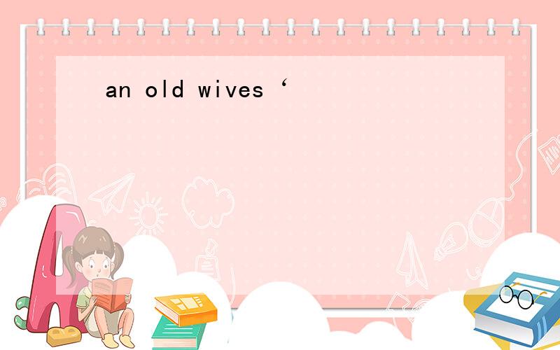 an old wives‘