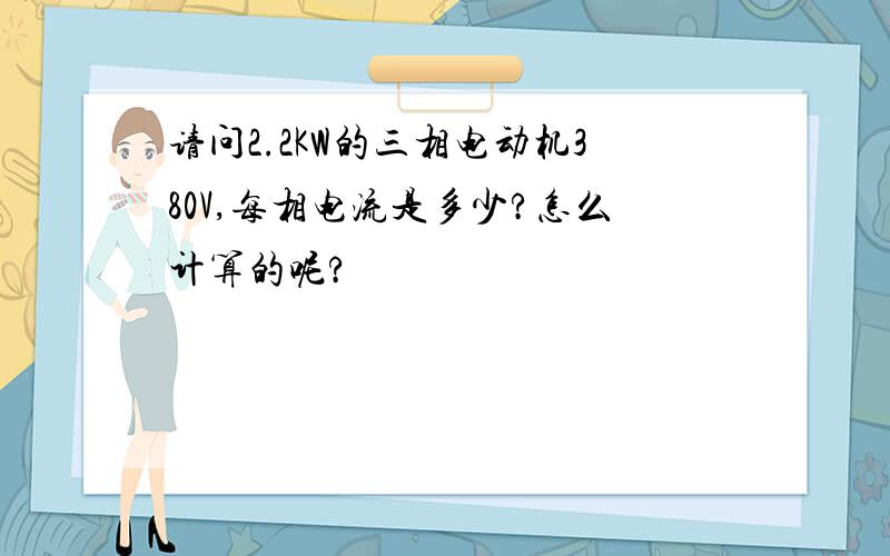 请问2.2KW的三相电动机380V,每相电流是多少?怎么计算的呢?