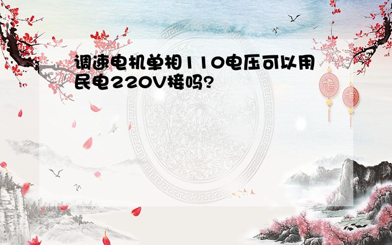 调速电机单相110电压可以用民电220V接吗?