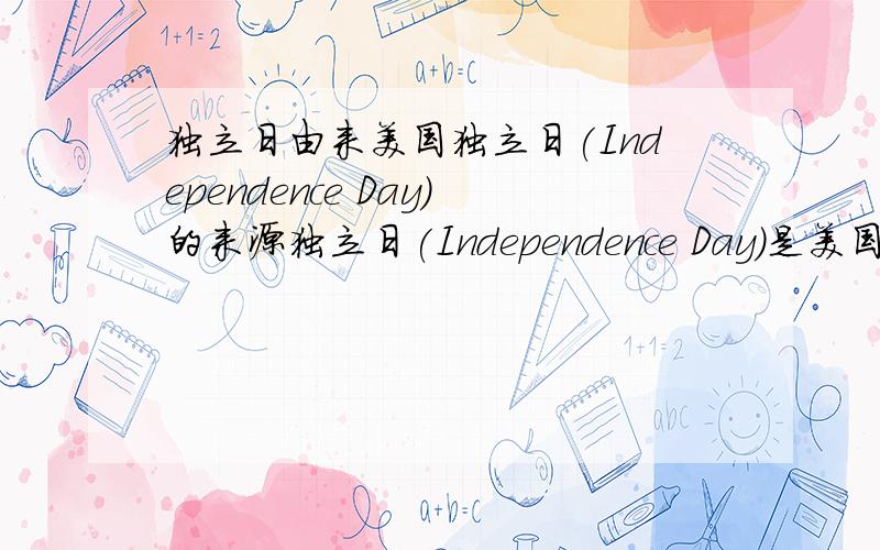 独立日由来美国独立日(Independence Day)的来源独立日(Independence Day)是美国主要法定节