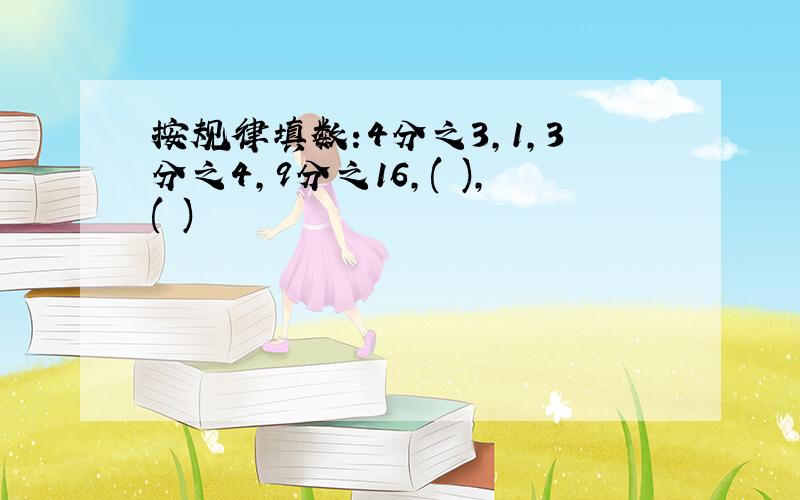 按规律填数:4分之3,1,3分之4,9分之16,( ),( )