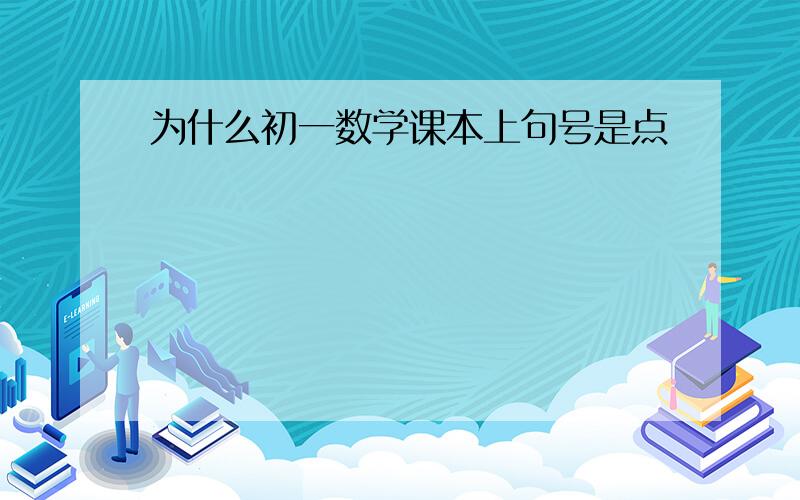 为什么初一数学课本上句号是点