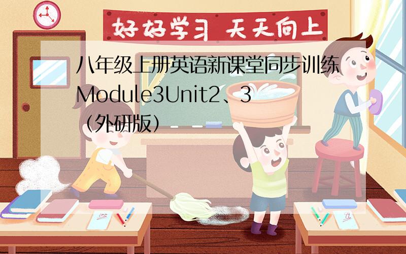 八年级上册英语新课堂同步训练Module3Unit2、3（外研版）