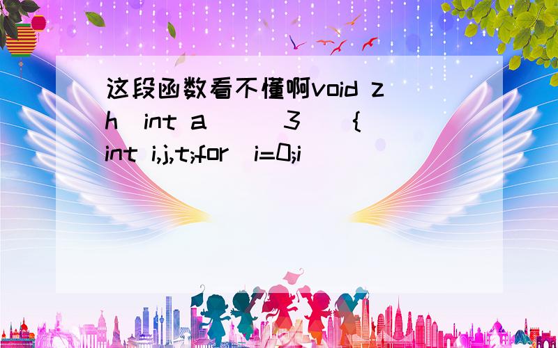 这段函数看不懂啊void zh(int a[][3]){int i,j,t;for(i=0;i