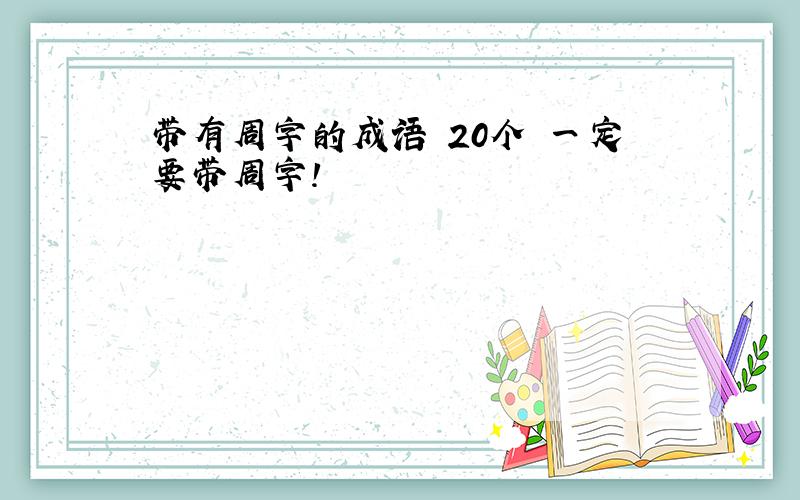 带有周字的成语 20个 一定要带周字!