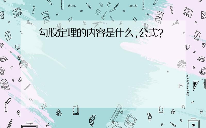 勾股定理的内容是什么,公式?