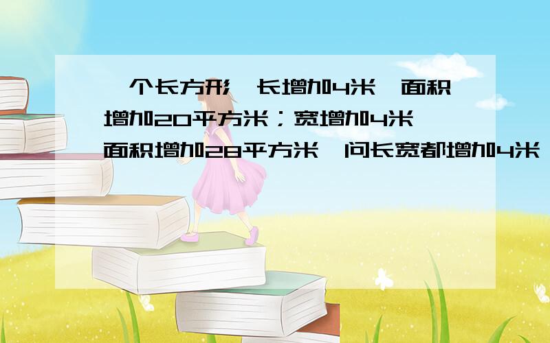 一个长方形,长增加4米,面积增加20平方米；宽增加4米,面积增加28平方米,问长宽都增加4米,面积增加多少