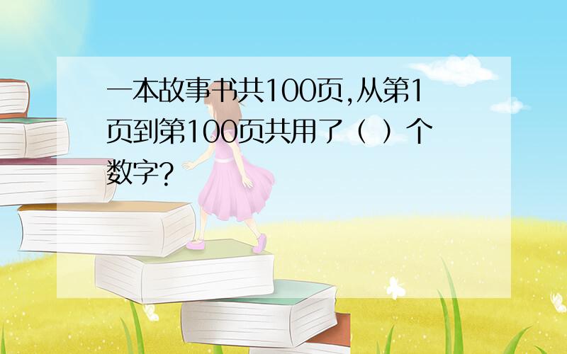 一本故事书共100页,从第1页到第100页共用了（ ）个数字?