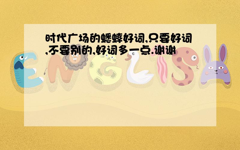 时代广场的蟋蟀好词,只要好词,不要别的,好词多一点.谢谢