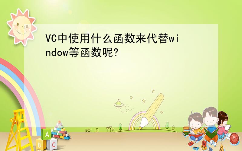 VC中使用什么函数来代替window等函数呢?