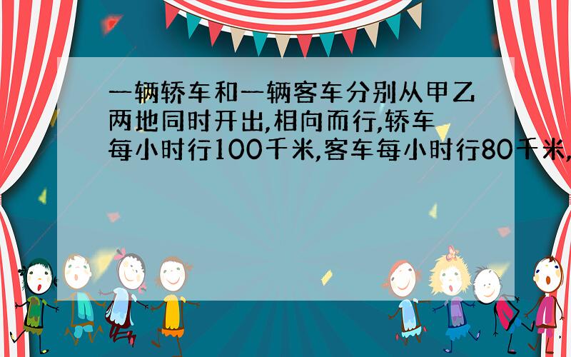 一辆轿车和一辆客车分别从甲乙两地同时开出,相向而行,轿车每小时行100千米,客车每小时行80千米,两车在离中点15千米处