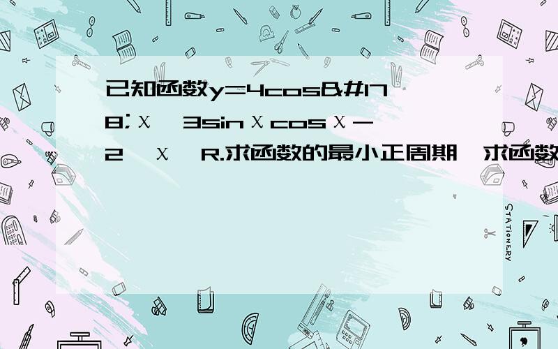 已知函数y=4cos²χ√3sinχcosχ-2,χ∈R.求函数的最小正周期,求函数的最大值及其相对应的x值.