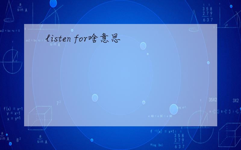 listen for啥意思