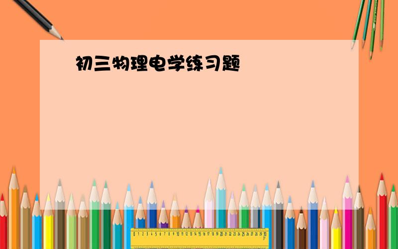 初三物理电学练习题