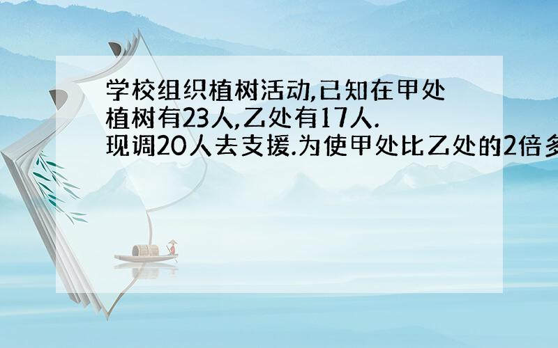 学校组织植树活动,已知在甲处植树有23人,乙处有17人.现调20人去支援.为使甲处比乙处的2倍多三人,