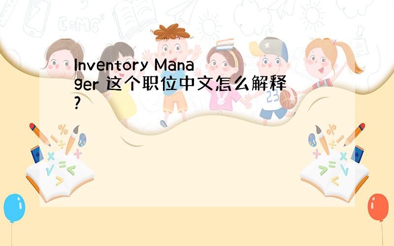 Inventory Manager 这个职位中文怎么解释?