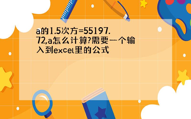 a的1.5次方=55197.72,a怎么计算?需要一个输入到excel里的公式