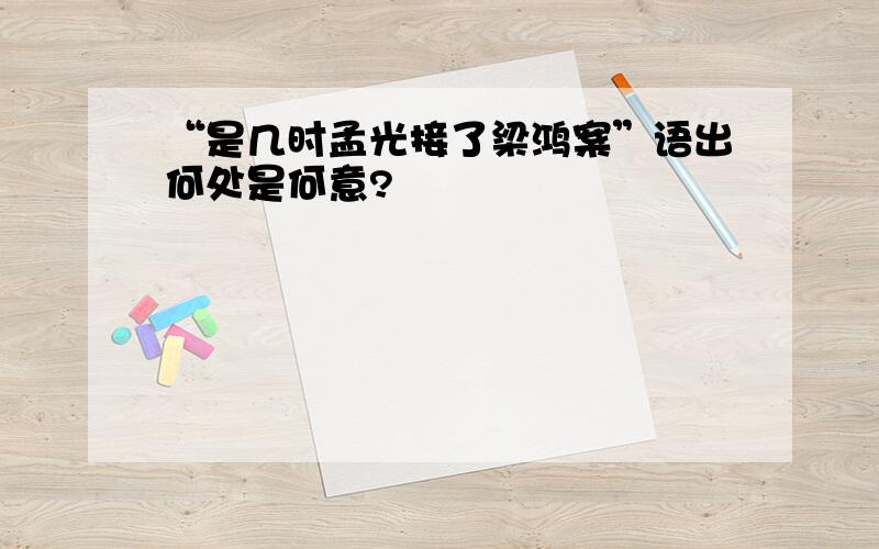 “是几时孟光接了梁鸿案”语出何处是何意?