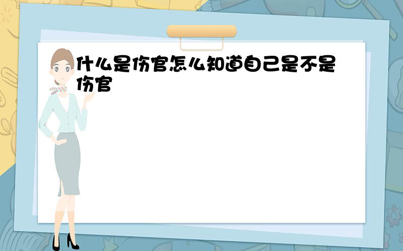 什么是伤官怎么知道自己是不是伤官