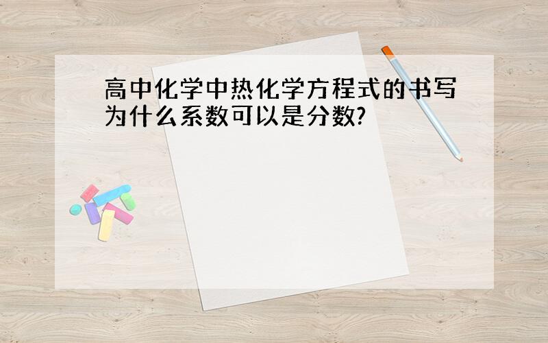 高中化学中热化学方程式的书写为什么系数可以是分数?