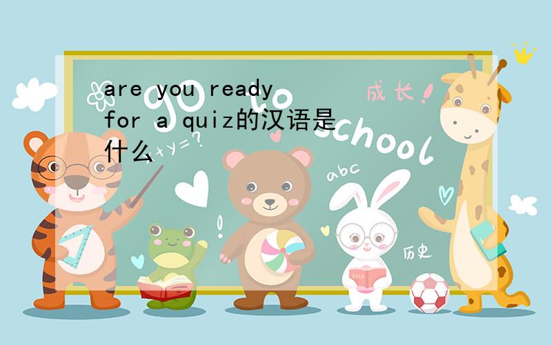 are you ready for a quiz的汉语是什么