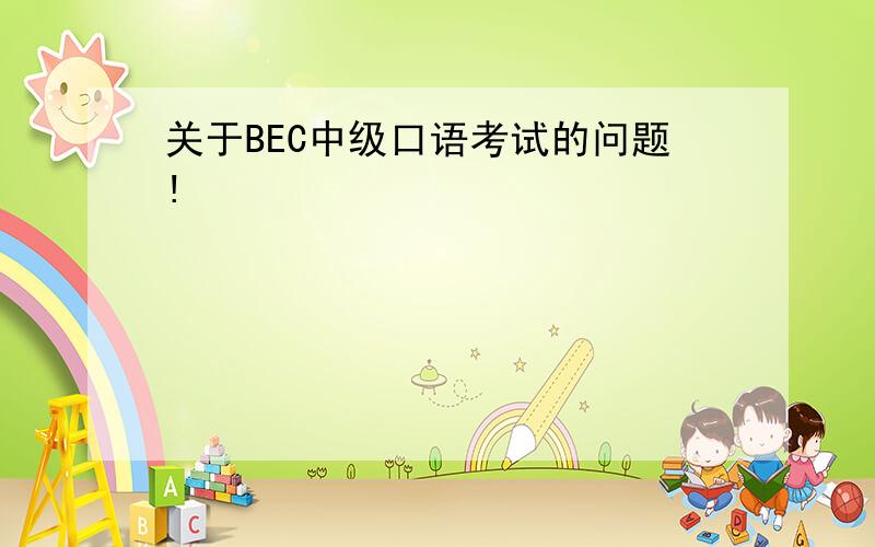 关于BEC中级口语考试的问题!