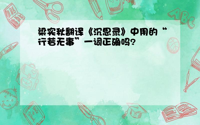 梁实秋翻译《沉思录》中用的“行若无事”一词正确吗?