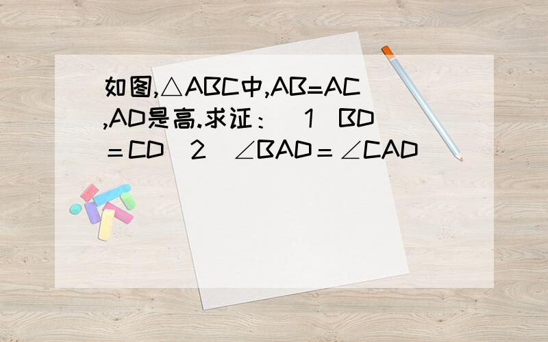 如图,△ABC中,AB=AC,AD是高.求证：（1）BD＝CD（2）∠BAD＝∠CAD