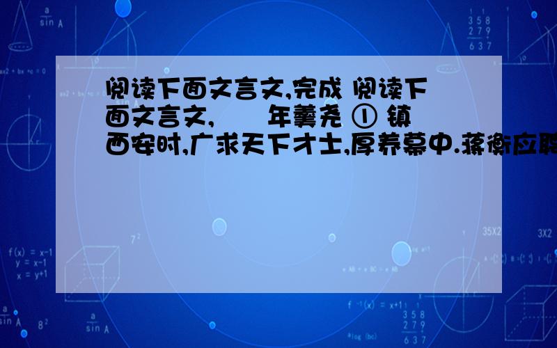 阅读下面文言文,完成 阅读下面文言文,　　年羹尧 ① 镇西安时,广求天下才士,厚养幕中.蒋衡应聘而往,年甚爱其才……年征