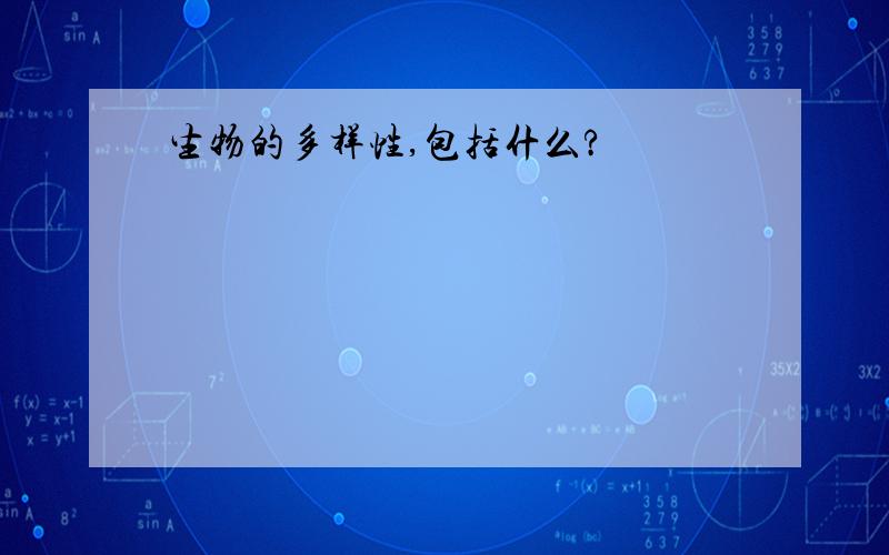 生物的多样性,包括什么?