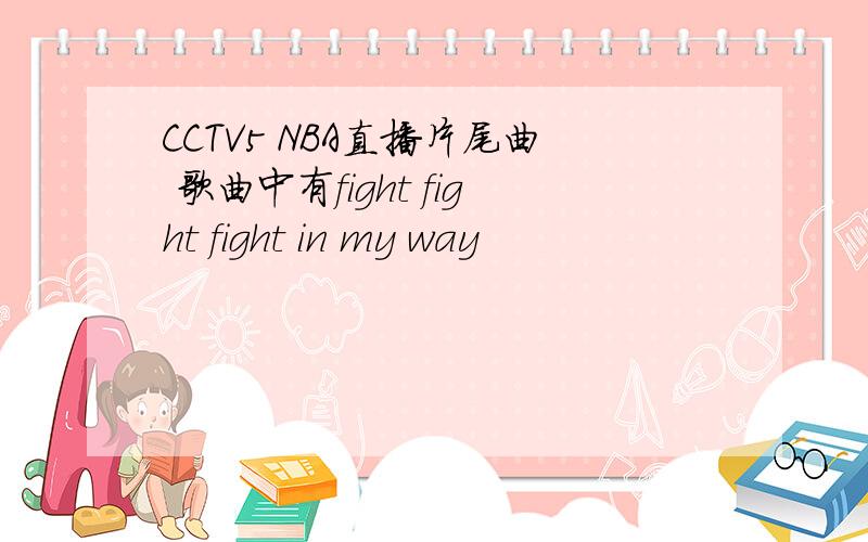 CCTV5 NBA直播片尾曲 歌曲中有fight fight fight in my way