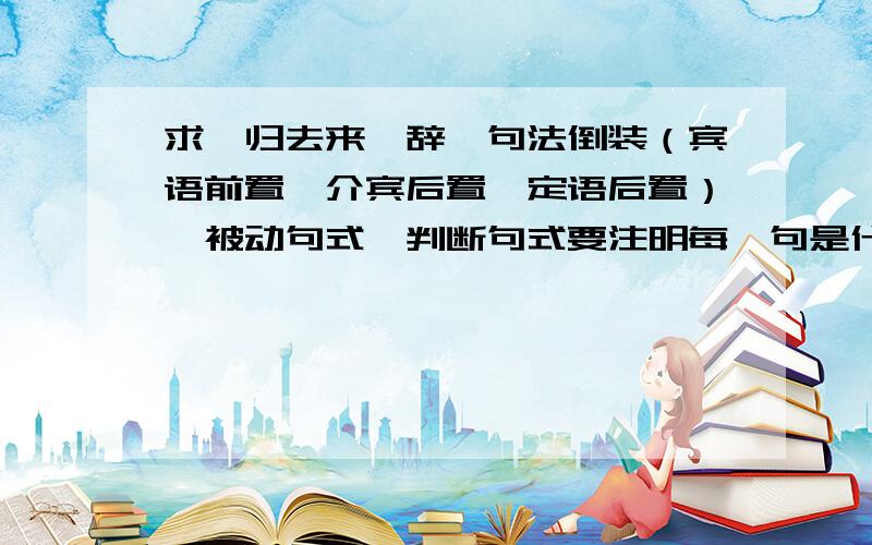 求《归去来兮辞》句法倒装（宾语前置、介宾后置、定语后置）、被动句式、判断句式要注明每一句是什么句法总共不少于5句