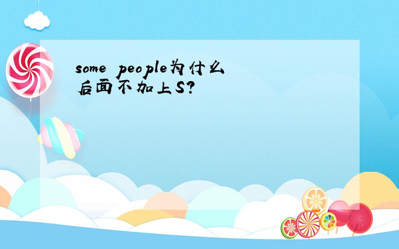 some people为什么后面不加上S?