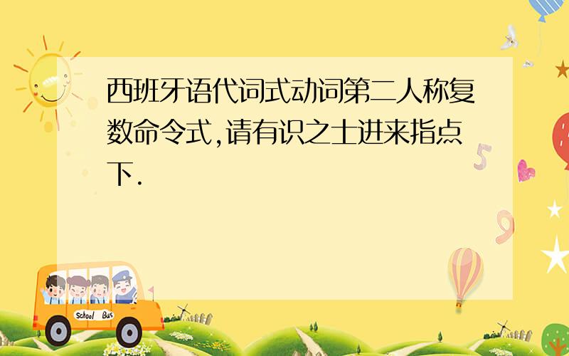 西班牙语代词式动词第二人称复数命令式,请有识之士进来指点下.