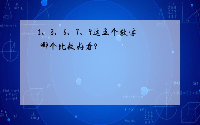 1、3、5、7、9这五个数字 哪个比较好看?